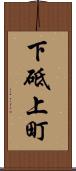 下砥上町 Scroll