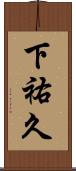 下祐久 Scroll