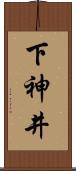 下神井 Scroll
