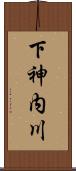 下神内川 Scroll