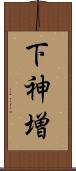 下神増 Scroll