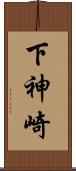 下神崎 Scroll