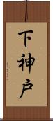 下神戸 Scroll