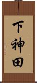 下神田 Scroll