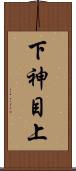 下神目上 Scroll