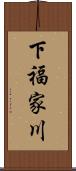 下福家川 Scroll