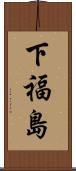 下福島 Scroll