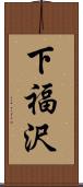 下福沢 Scroll