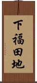下福田地 Scroll