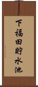 下福田貯水池 Scroll