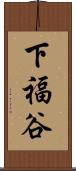下福谷 Scroll