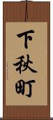 下秋町 Scroll
