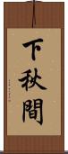 下秋間 Scroll