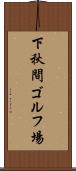 下秋間ゴルフ場 Scroll
