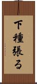 下種張る Scroll