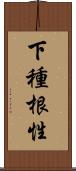 下種根性 Scroll