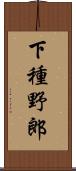 下種野郎 Scroll