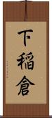 下稲倉 Scroll