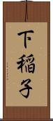 下稲子 Scroll