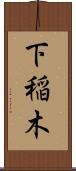 下稲木 Scroll