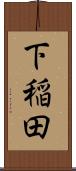 下稲田 Scroll