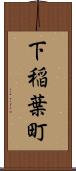 下稲葉町 Scroll