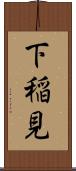 下稲見 Scroll