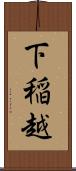 下稲越 Scroll