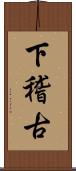 下稽古 Scroll