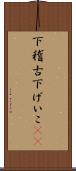 下稽古 Scroll