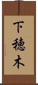 下穂木 Scroll