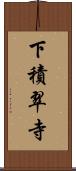 下積翠寺 Scroll