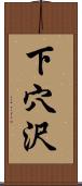下穴沢 Scroll
