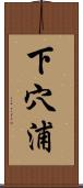 下穴浦 Scroll