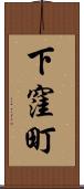 下窪町 Scroll