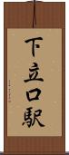 下立口駅 Scroll