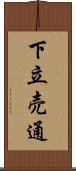 下立売通 Scroll