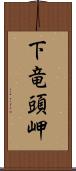 下竜頭岬 Scroll