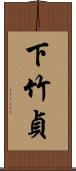 下竹貞 Scroll