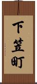 下笠町 Scroll