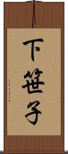 下笹子 Scroll