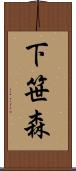 下笹森 Scroll