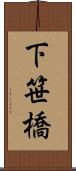 下笹橋 Scroll