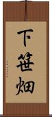 下笹畑 Scroll