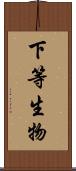 下等生物 Scroll