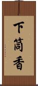 下筒香 Scroll