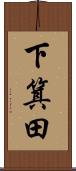 下箕田 Scroll