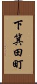 下箕田町 Scroll