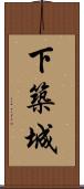 下築城 Scroll