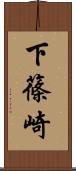 下篠崎 Scroll
